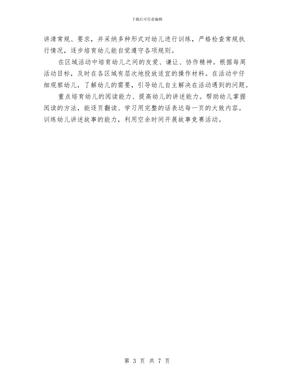 幼儿园班级工作计划与幼儿园班级工作计划秋季2024汇编_第3页