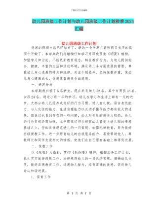 幼儿园班级工作计划与幼儿园班级工作计划秋季2024汇编