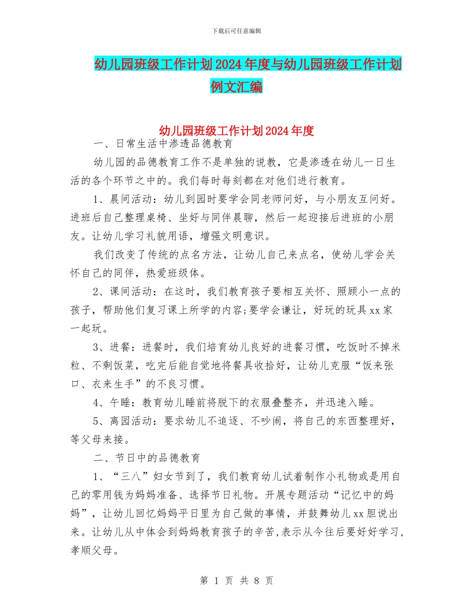 幼儿园班级工作计划2024年度与幼儿园班级工作计划例文汇编_第1页