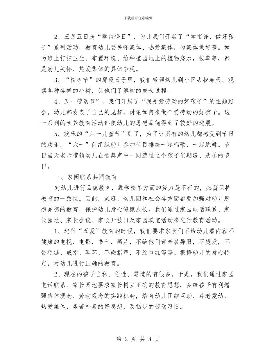 幼儿园班级工作计划2024年度与幼儿园班级工作计划例文汇编_第2页