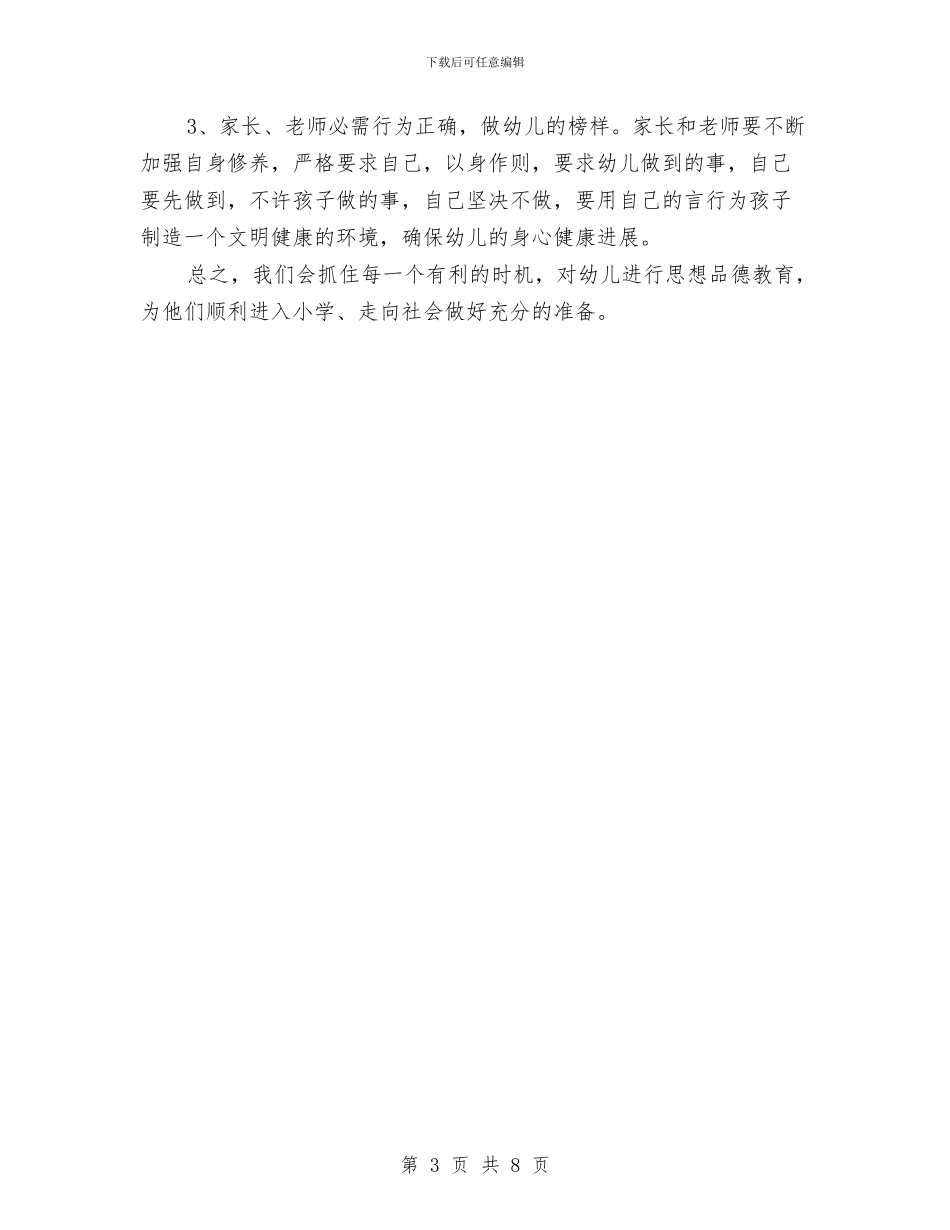 幼儿园班级工作计划2024年度与幼儿园班级工作计划例文汇编_第3页