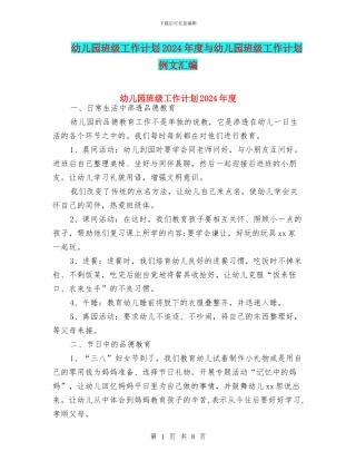 幼儿园班级工作计划2024年度与幼儿园班级工作计划例文汇编