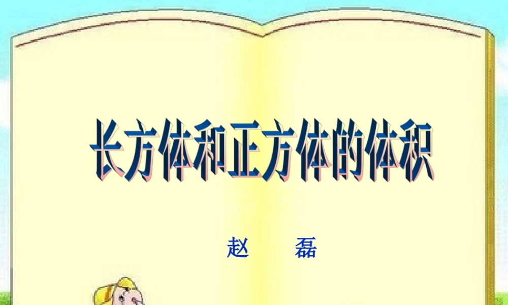 《长方体和正方体的体积》赵磊