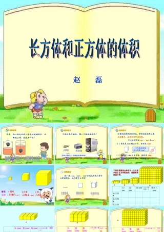 《长方体和正方体的体积》赵磊