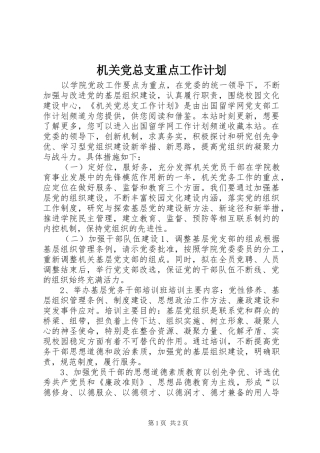 机关党总支重点工作计划