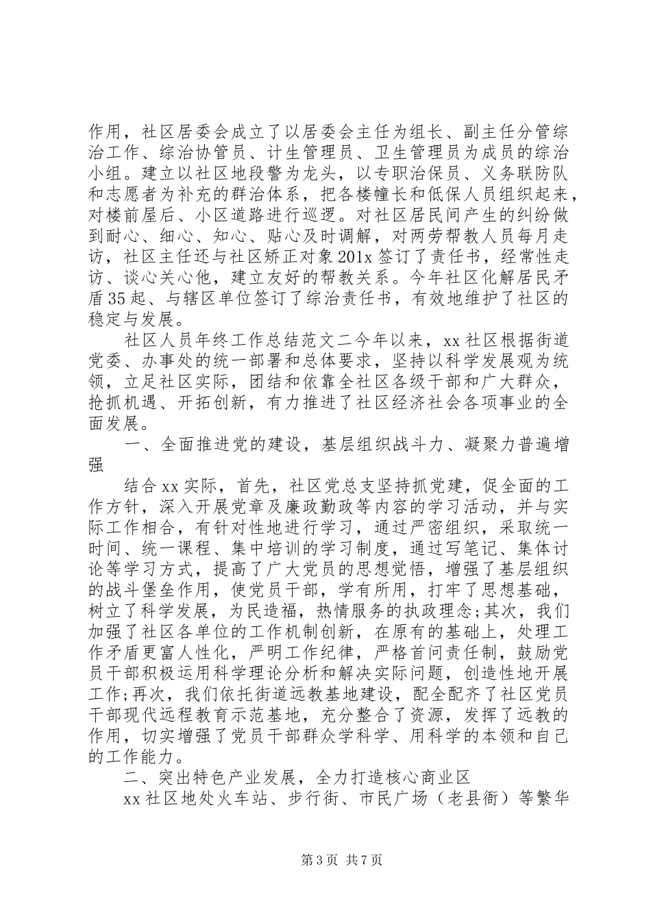 工作总结及工作计划【社区人员年终工作总结和工作计划】_第3页