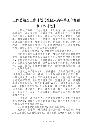 工作总结及工作计划【社区人员年终工作总结和工作计划】