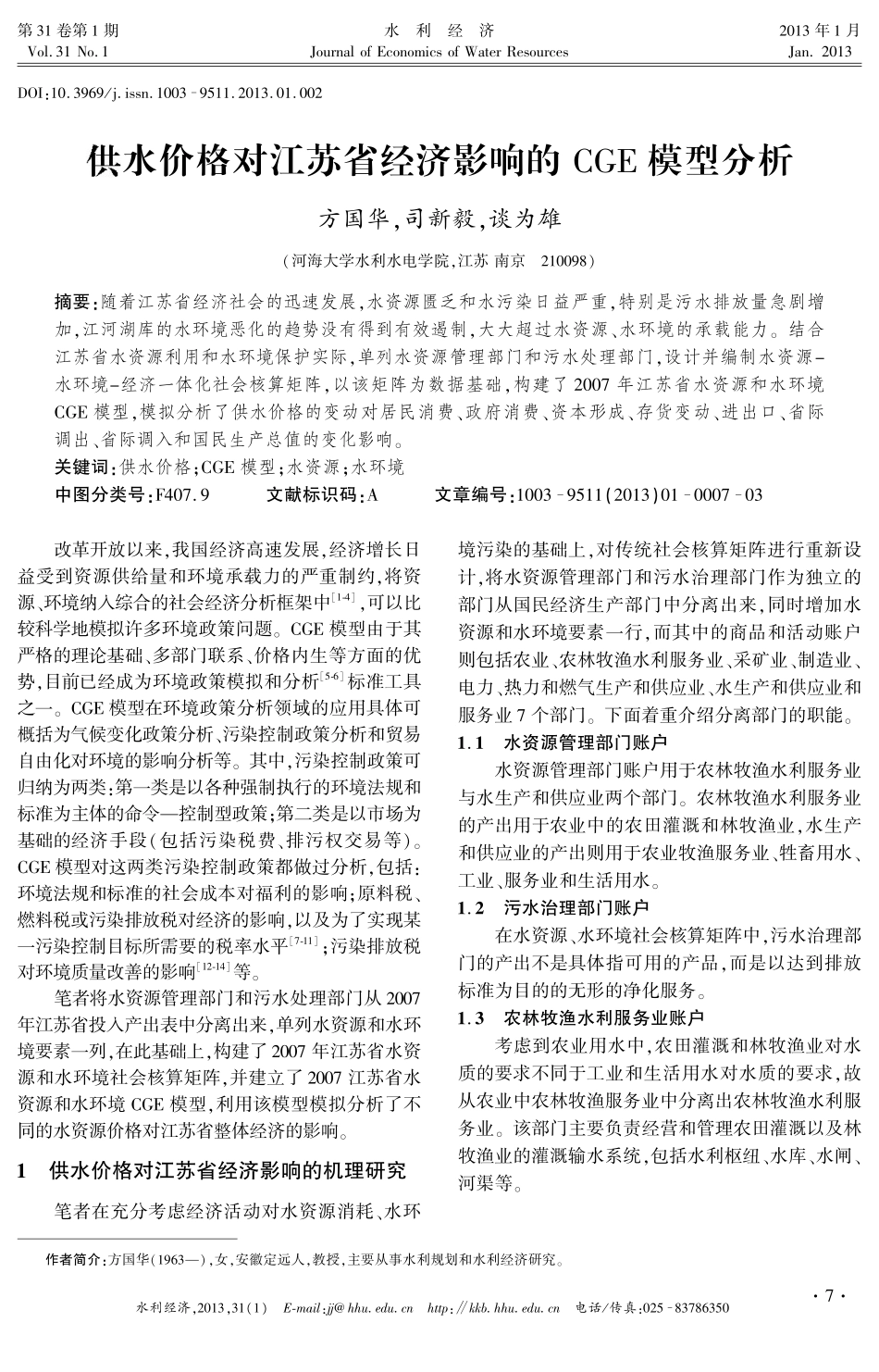 供水价格对江苏省经济影响的CGE模型分析_第1页