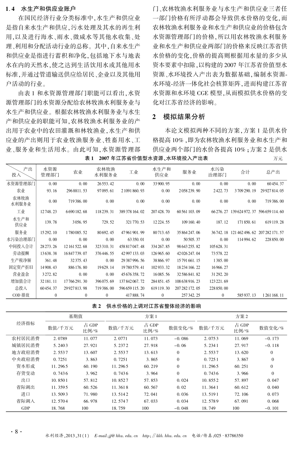 供水价格对江苏省经济影响的CGE模型分析_第2页