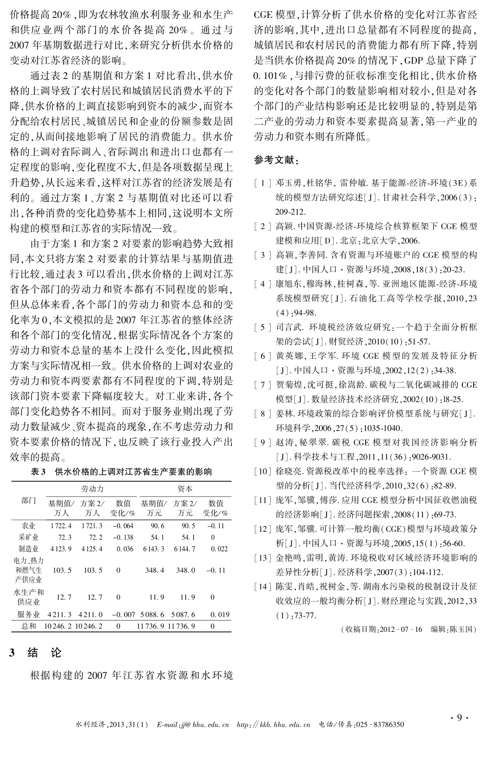 供水价格对江苏省经济影响的CGE模型分析_第3页