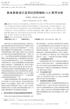 供水价格对江苏省经济影响的CGE模型分析