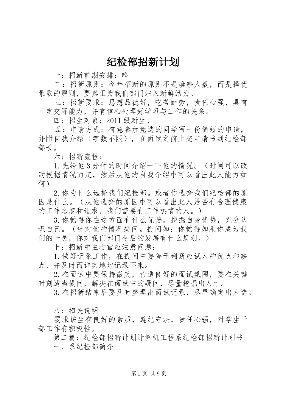 纪检部招新计划_第1页