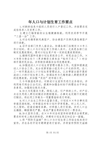 年人口与计划生育工作要点