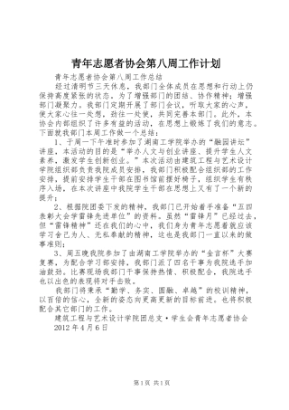 青年志愿者协会第八周工作计划