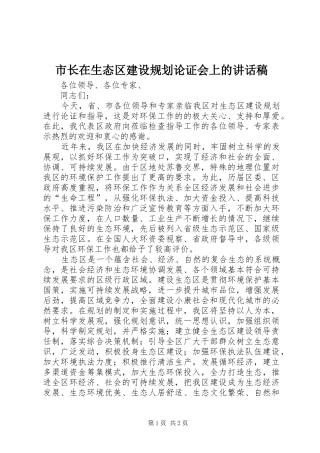 市长在生态区建设规划论证会上的讲话稿