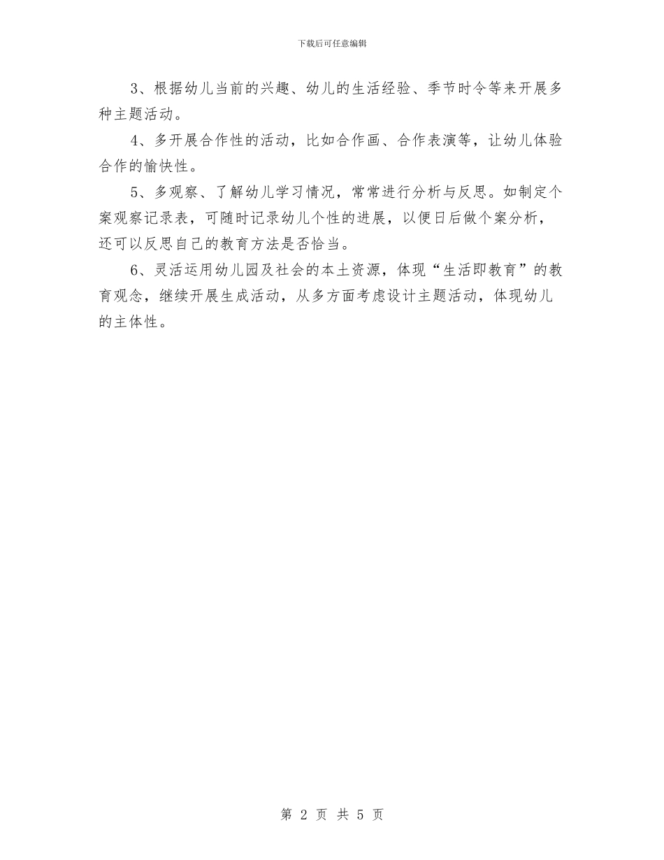 幼儿园班级工作计划与幼儿园班级德育工作计划汇编_第2页