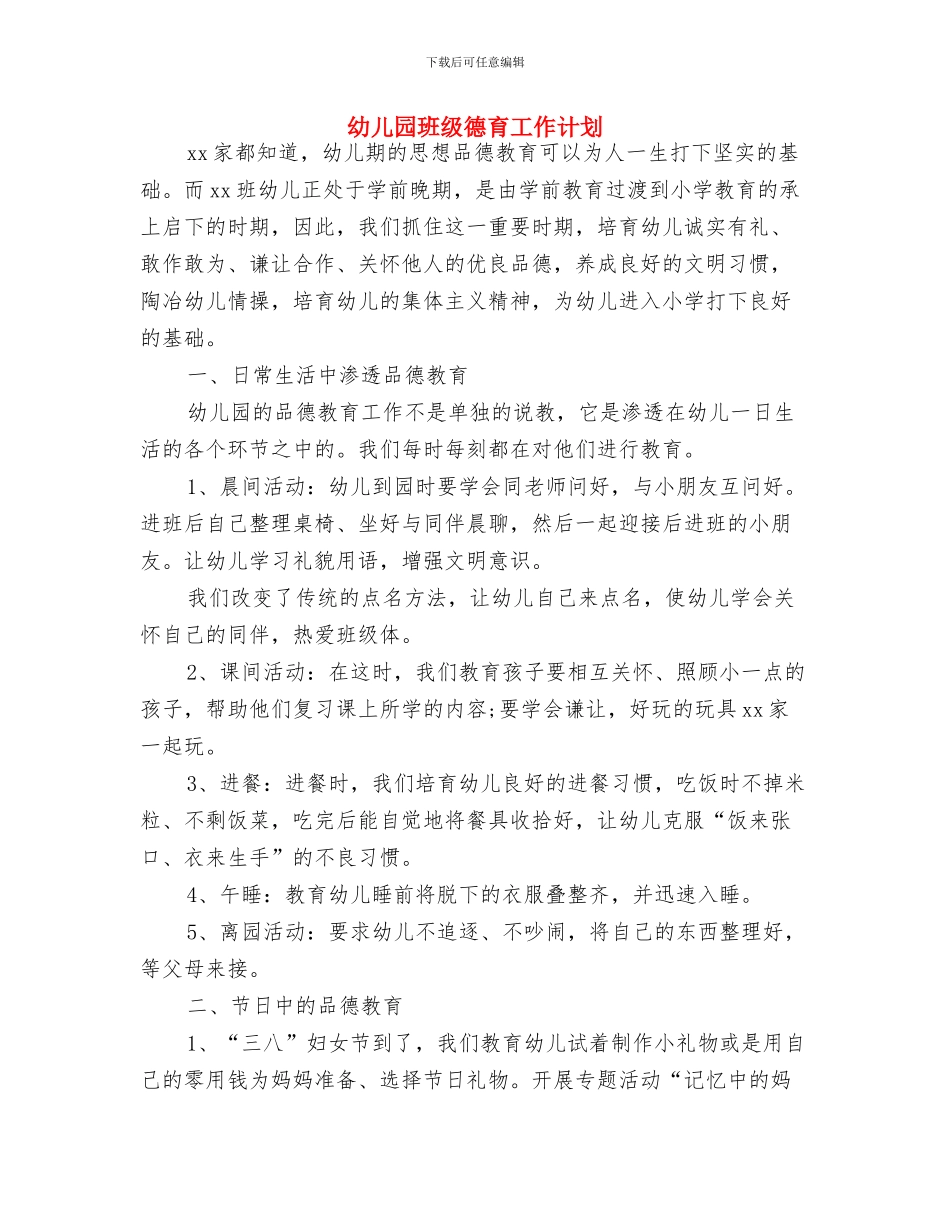幼儿园班级工作计划与幼儿园班级德育工作计划汇编_第3页