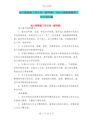 幼儿园班级工作计划与幼儿园班级德育工作计划汇编