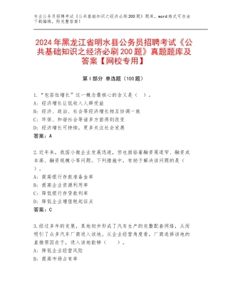 2024年黑龙江省明水县公务员招聘考试《公共基础知识之经济必刷200题》真题题库及答案【网校专用】