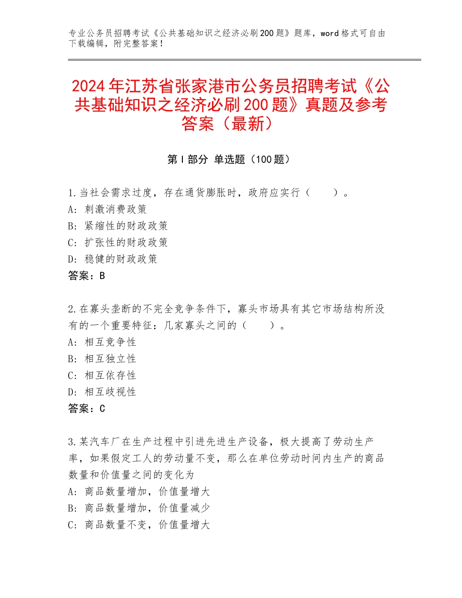2024年江苏省张家港市公务员招聘考试《公共基础知识之经济必刷200题》真题及参考答案（最新）_第1页