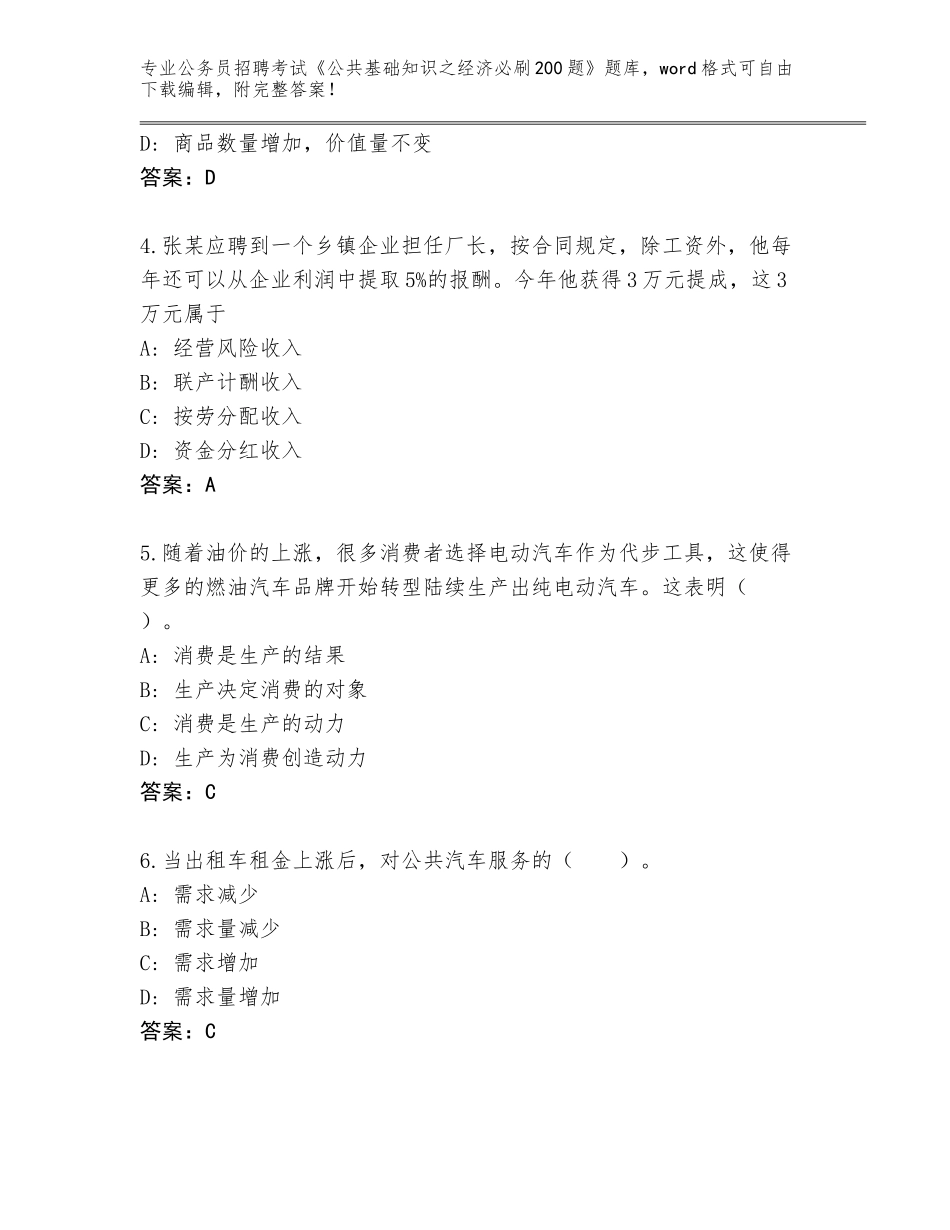 2024年江苏省张家港市公务员招聘考试《公共基础知识之经济必刷200题》真题及参考答案（最新）_第2页