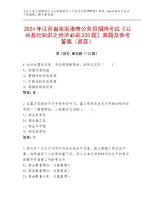 2024年江苏省张家港市公务员招聘考试《公共基础知识之经济必刷200题》真题及参考答案（最新）