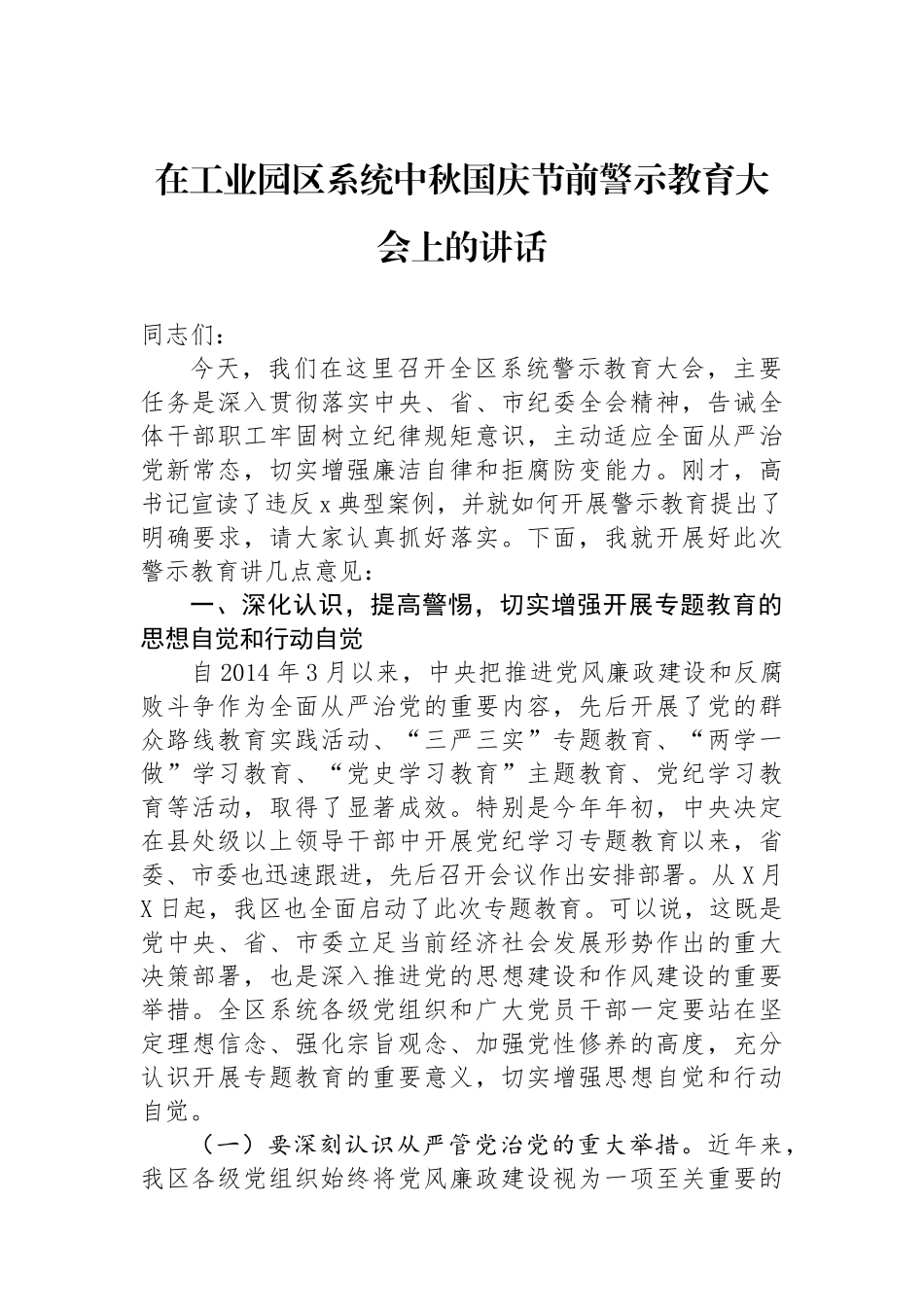 在工业园区系统中秋国庆节前警示教育大会上的讲话_第1页