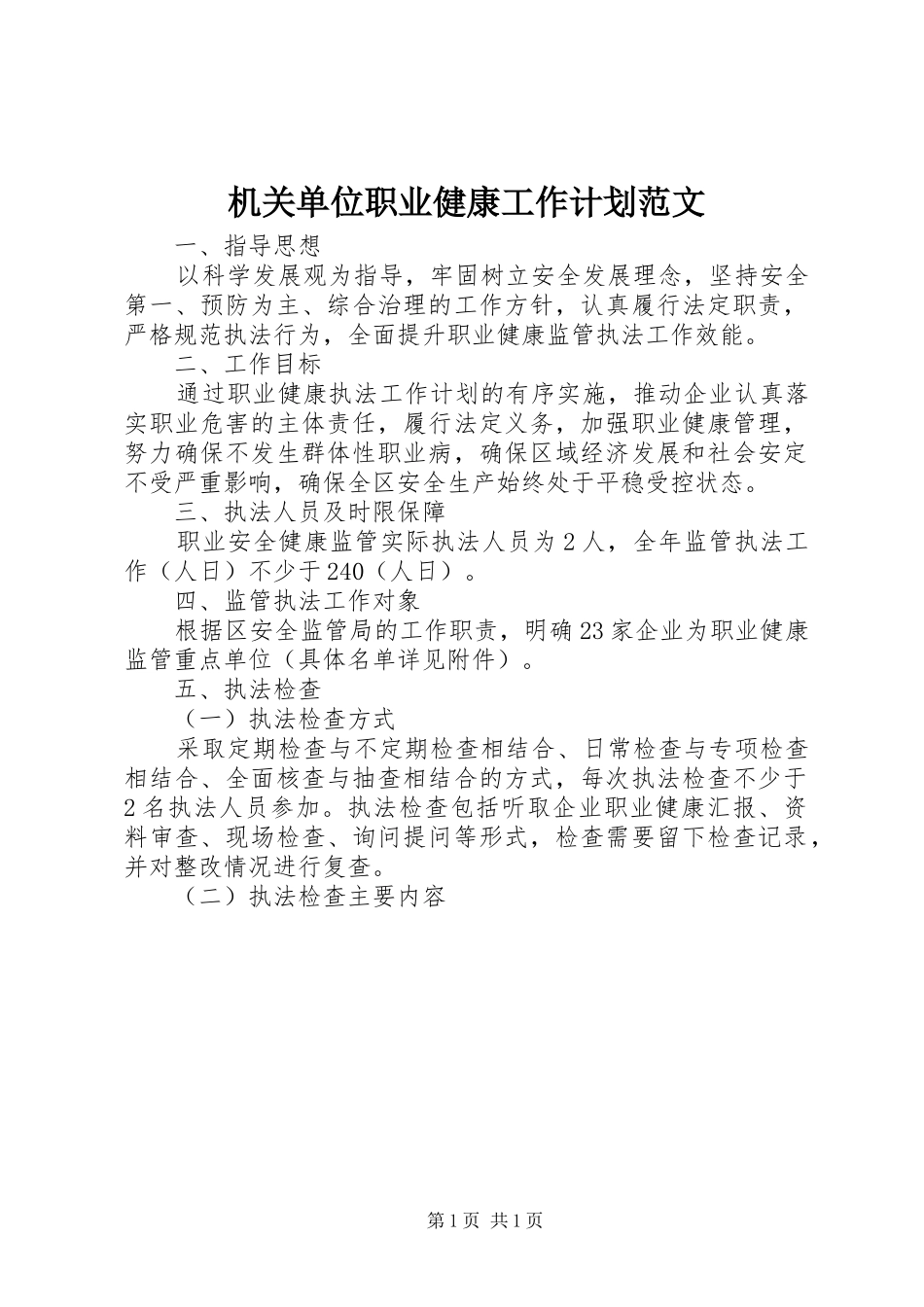 机关单位职业健康工作计划范文_第1页