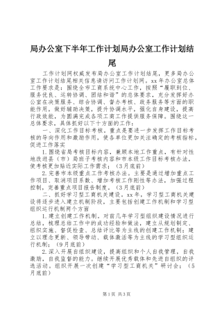 局办公室下半年工作计划局办公室工作计划结尾