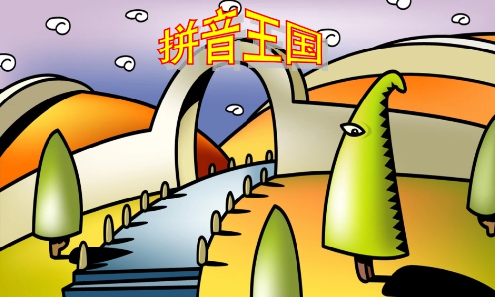 一年级语文上册拼音aoePPT好的