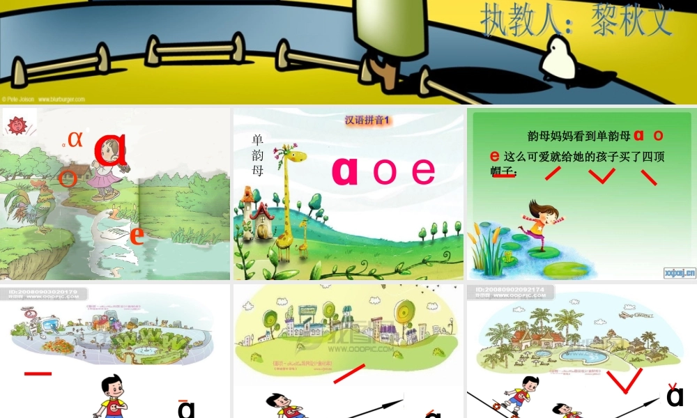 一年级语文上册拼音aoePPT好的