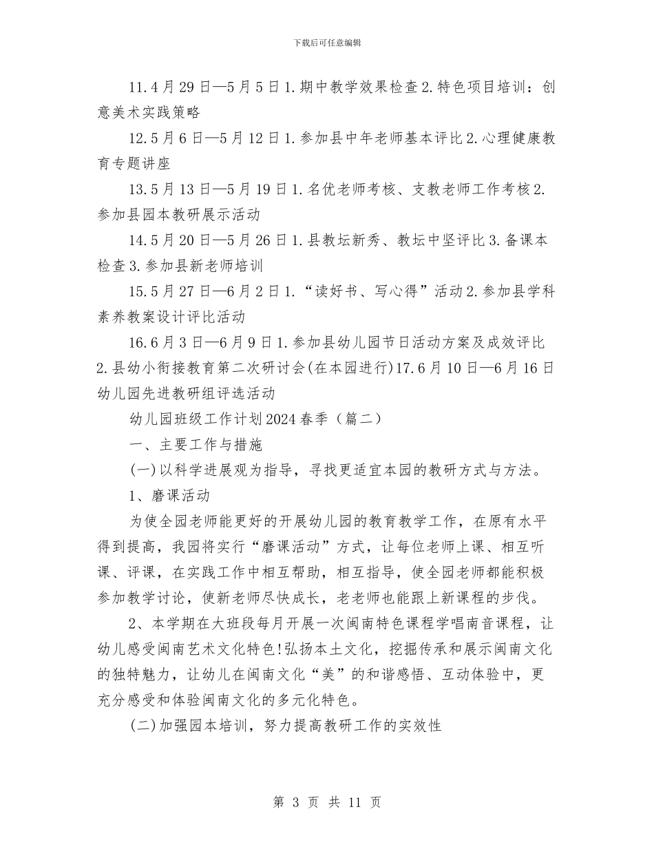 幼儿园班级工作计划春季与幼儿园班级工作计划秋季2024汇编_第3页
