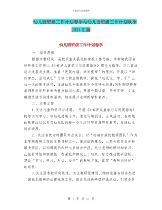 幼儿园班级工作计划春季与幼儿园班级工作计划秋季2024汇编