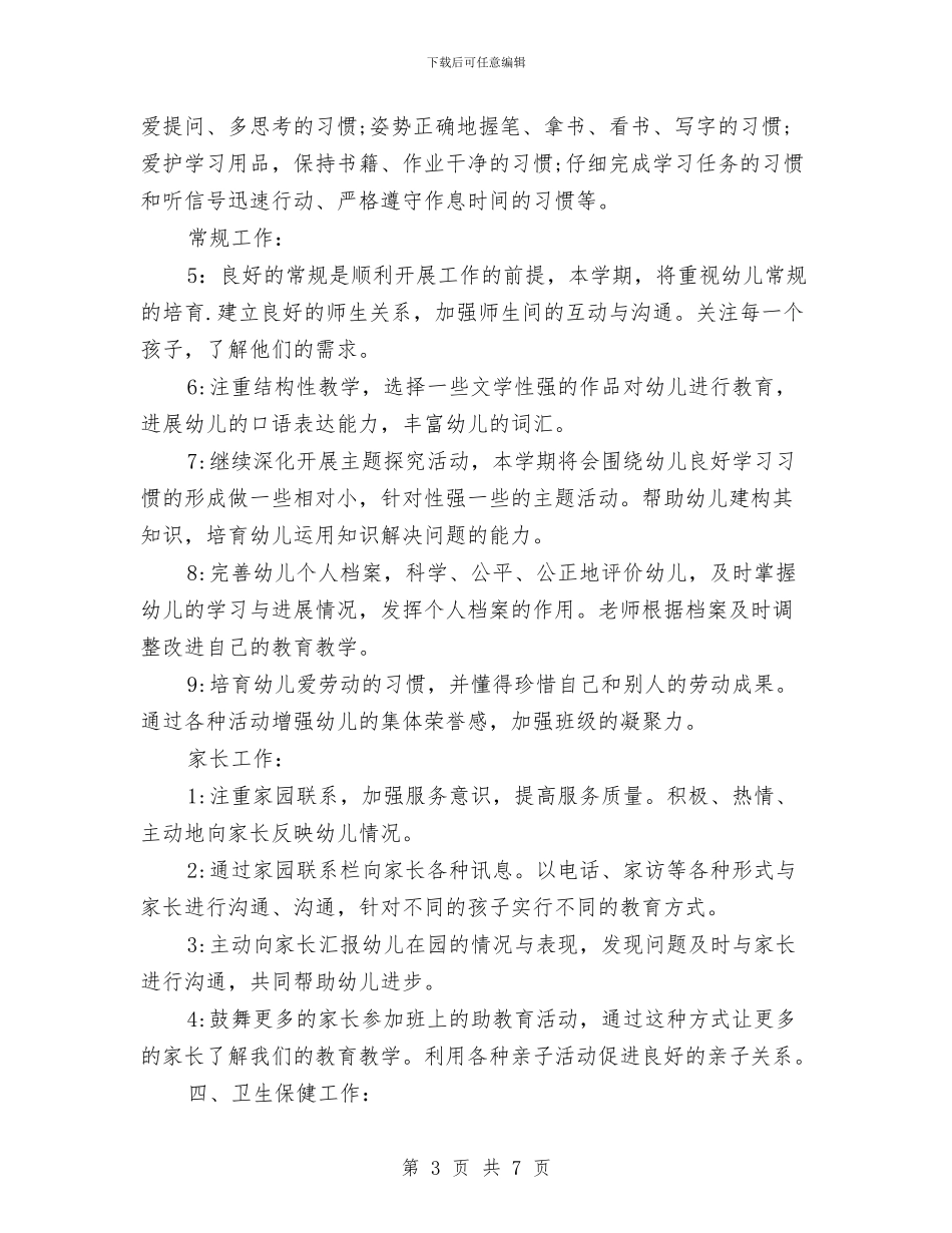 幼儿园班级工作计划例文2024与幼儿园班级工作计划样本汇编_第3页