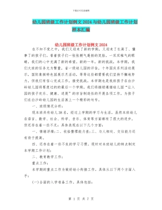 幼儿园班级工作计划例文2024与幼儿园班级工作计划样本汇编
