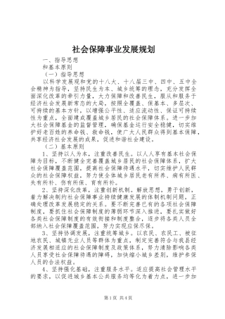 社会保障事业发展规划