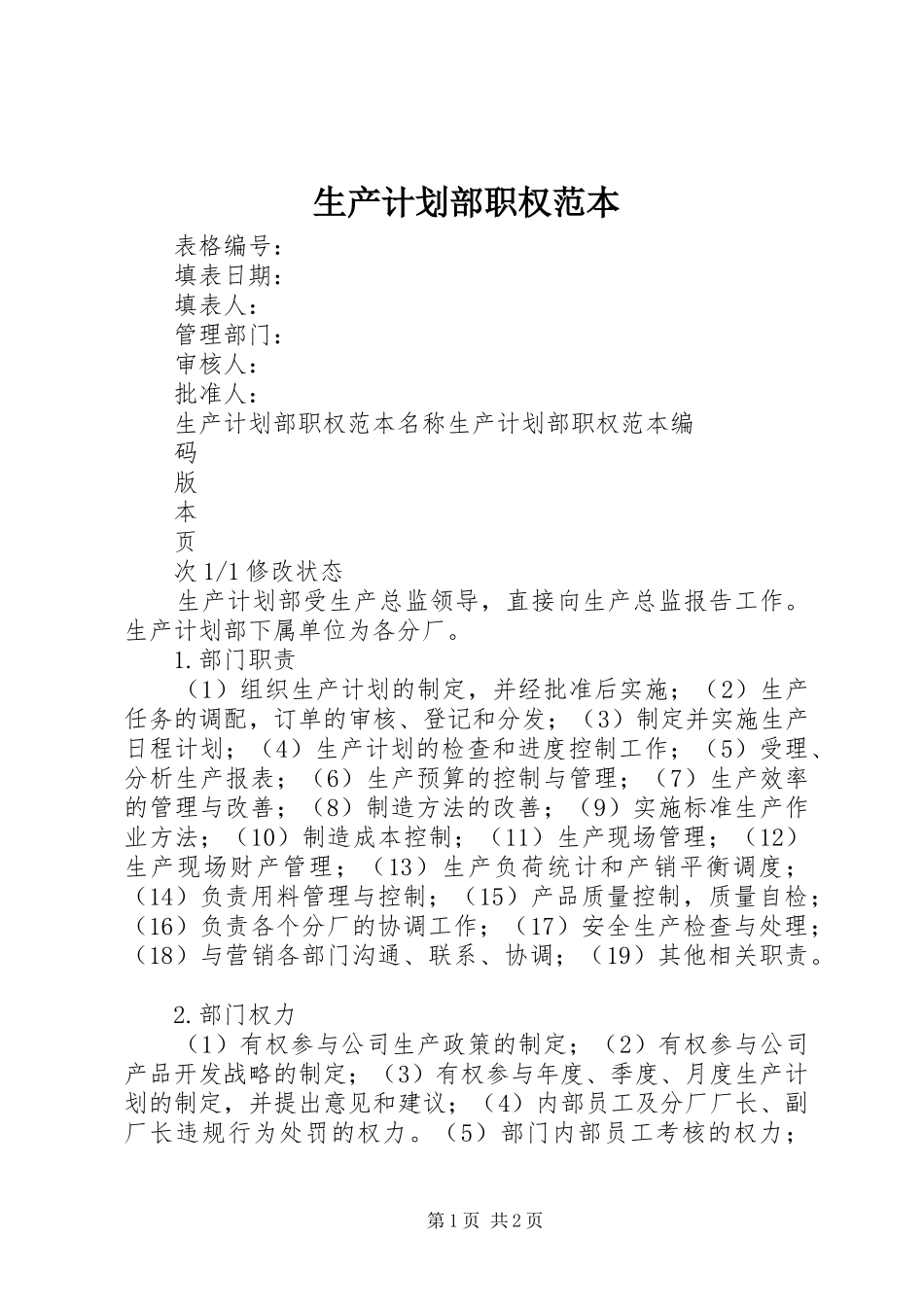 生产计划部职权范本_第1页