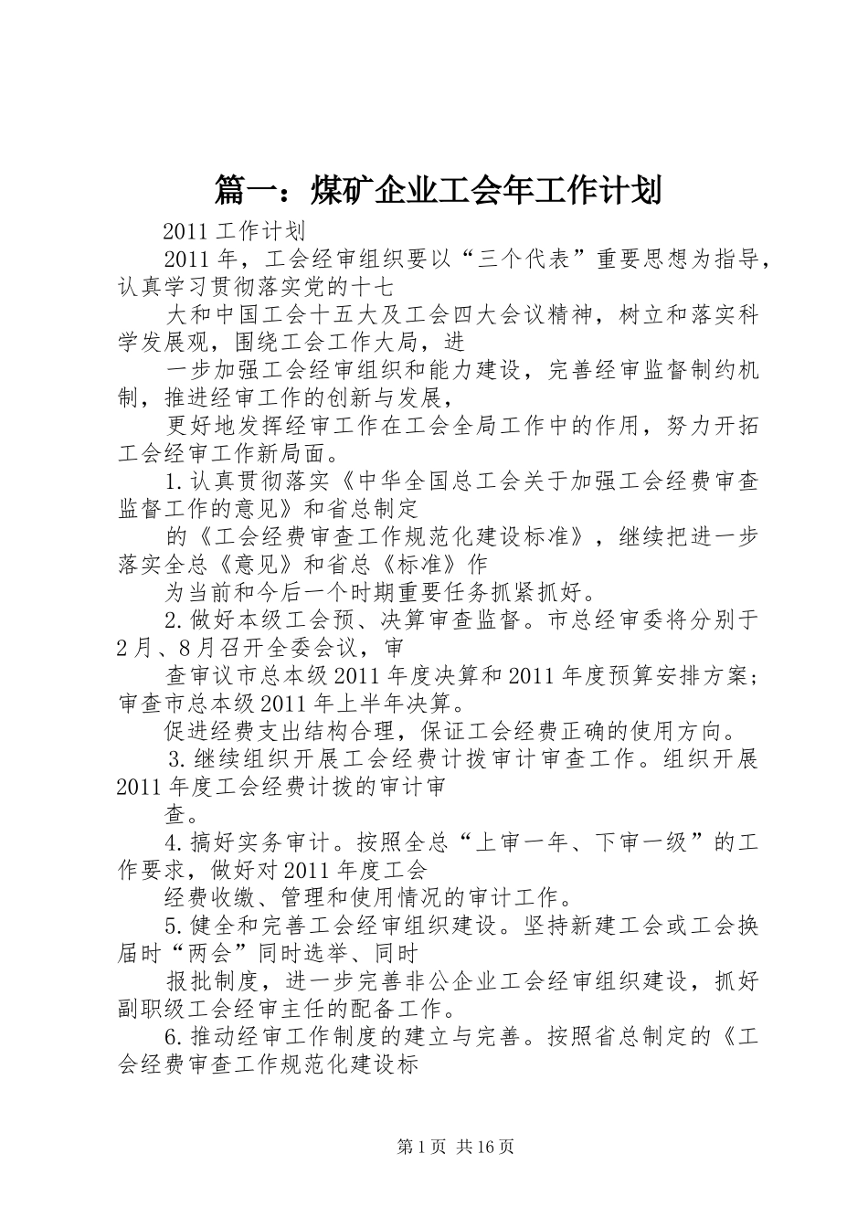 篇一：煤矿企业工会年工作计划_第1页