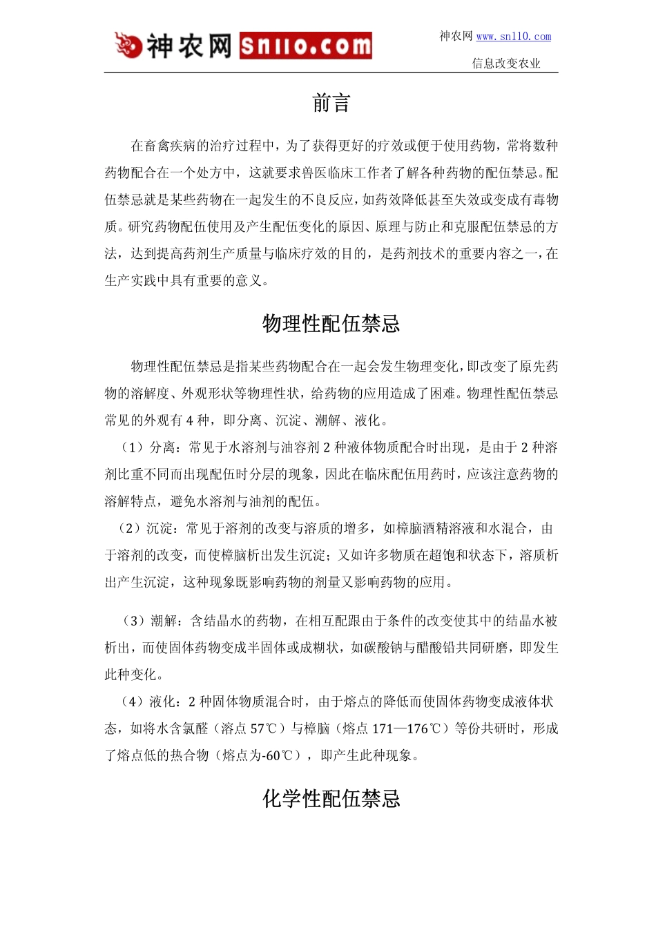 兽医常用药物配伍禁忌_第1页