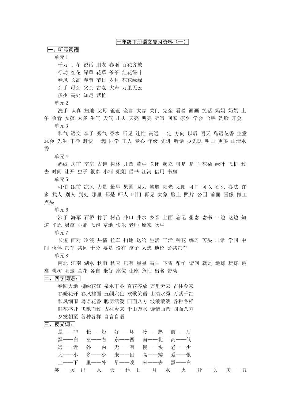 一年级下册语文复习资料(一)_第1页
