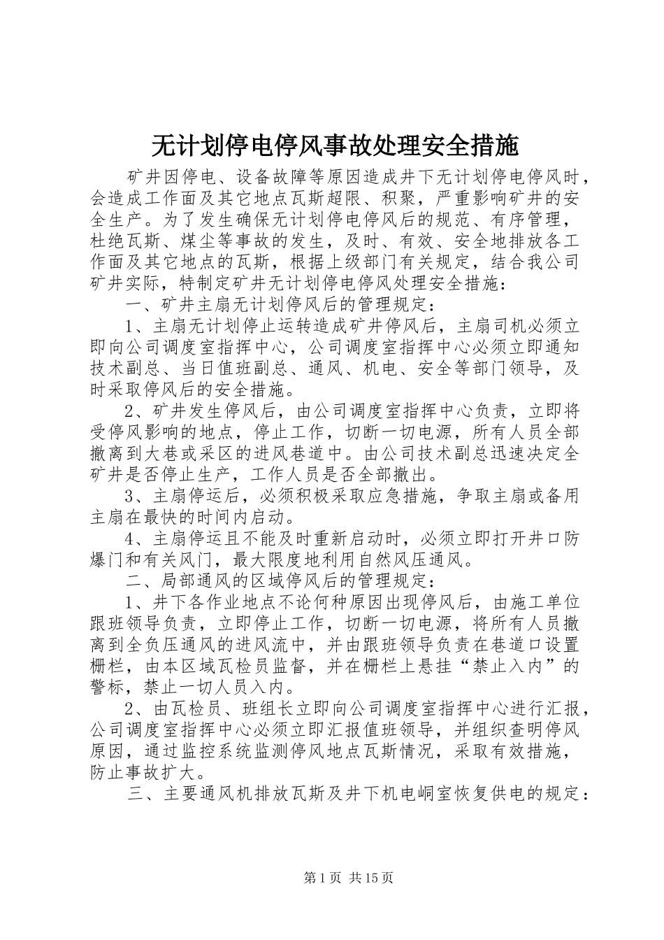 无计划停电停风事故处理安全措施_第1页