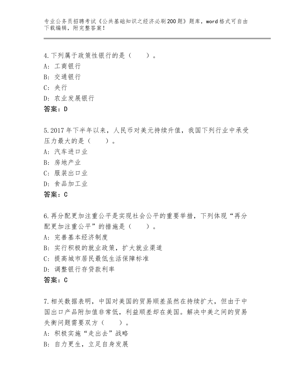 2024年贵州省罗甸县公务员招聘考试《公共基础知识之经济必刷200题》真题及答案（新）_第2页