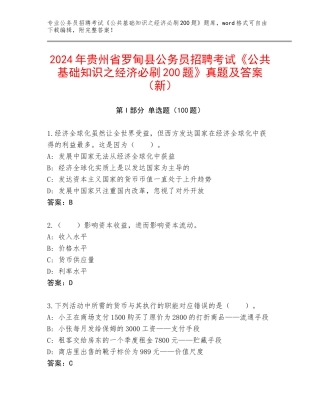 2024年贵州省罗甸县公务员招聘考试《公共基础知识之经济必刷200题》真题及答案（新）