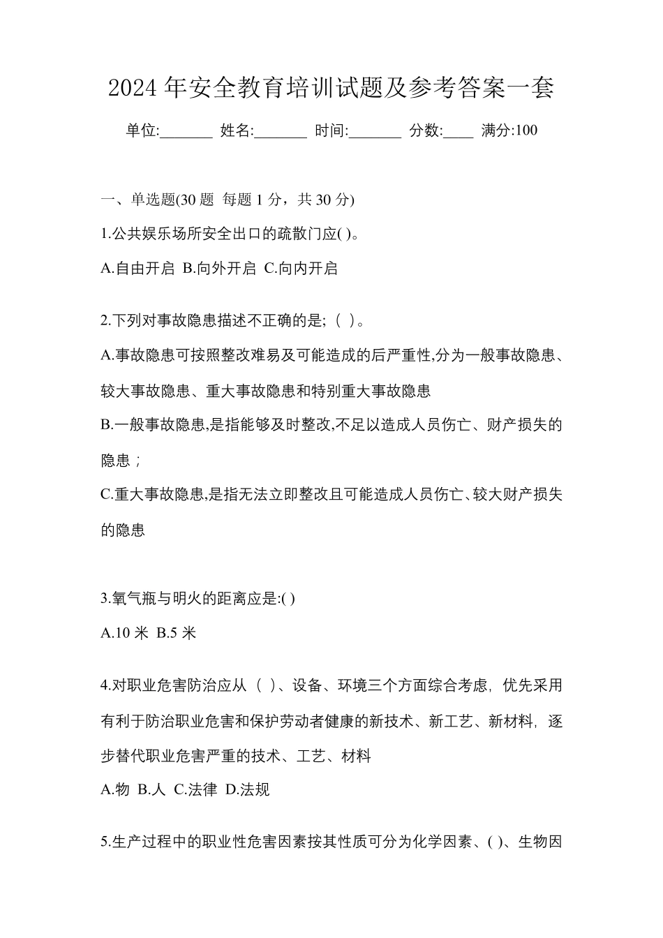 2024年安全教育培训试题及参考答案一套_第1页