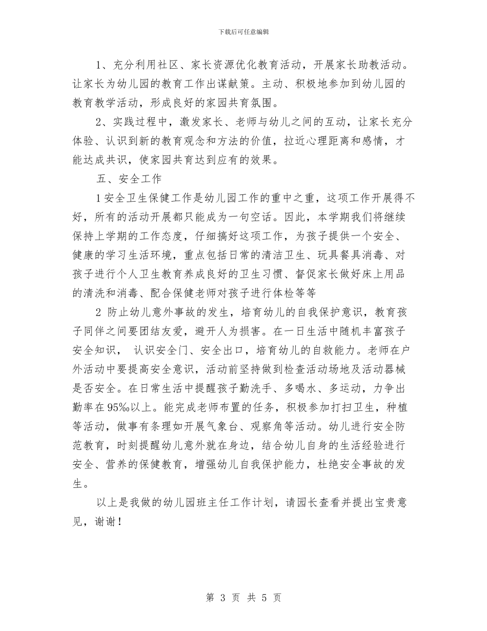 幼儿园班级工作计划汇报与幼儿园班级工作计划范例汇编_第3页