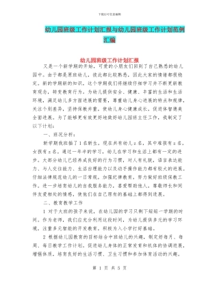 幼儿园班级工作计划汇报与幼儿园班级工作计划范例汇编
