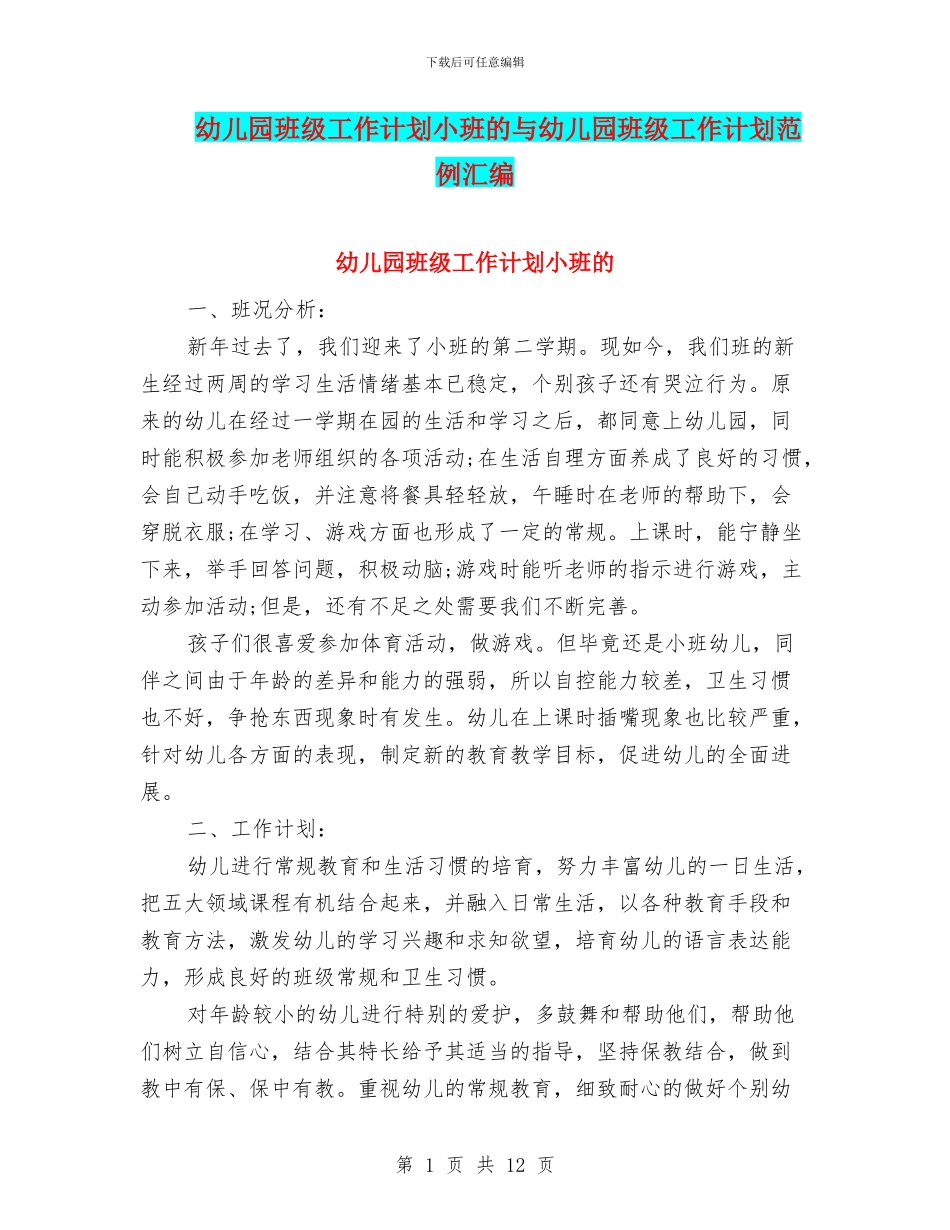 幼儿园班级工作计划小班的与幼儿园班级工作计划范例汇编_第1页
