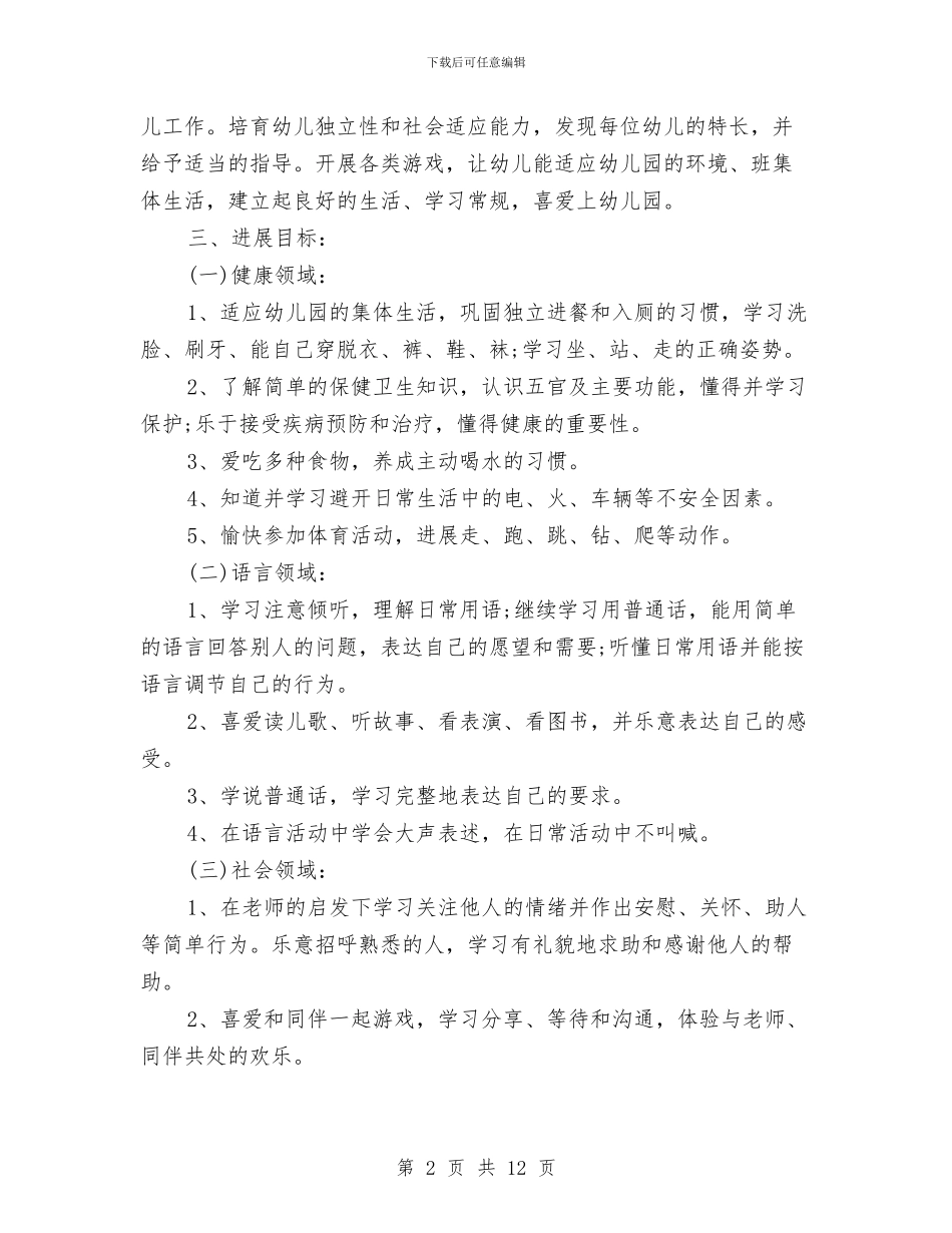 幼儿园班级工作计划小班的与幼儿园班级工作计划范例汇编_第2页