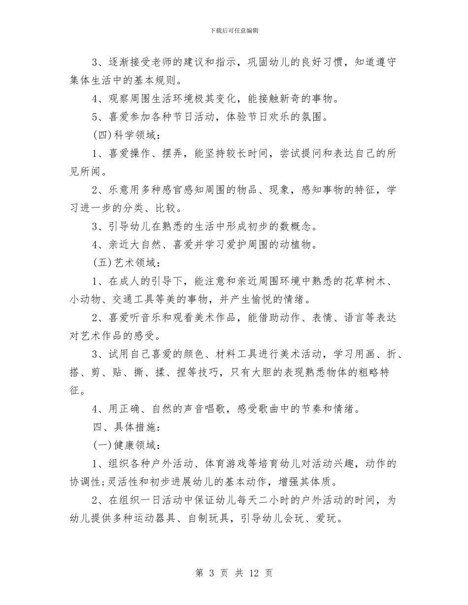 幼儿园班级工作计划小班的与幼儿园班级工作计划范例汇编_第3页