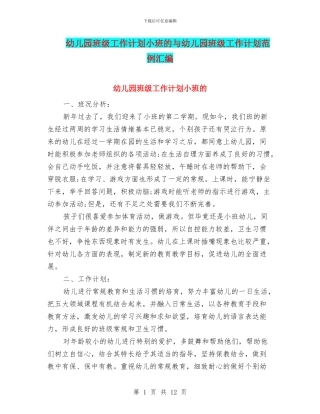 幼儿园班级工作计划小班的与幼儿园班级工作计划范例汇编